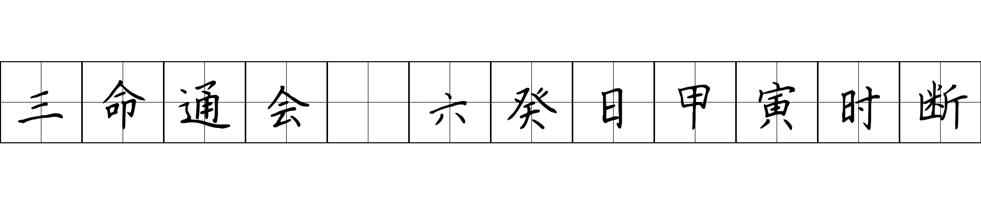 三命通会 六癸日甲寅时断